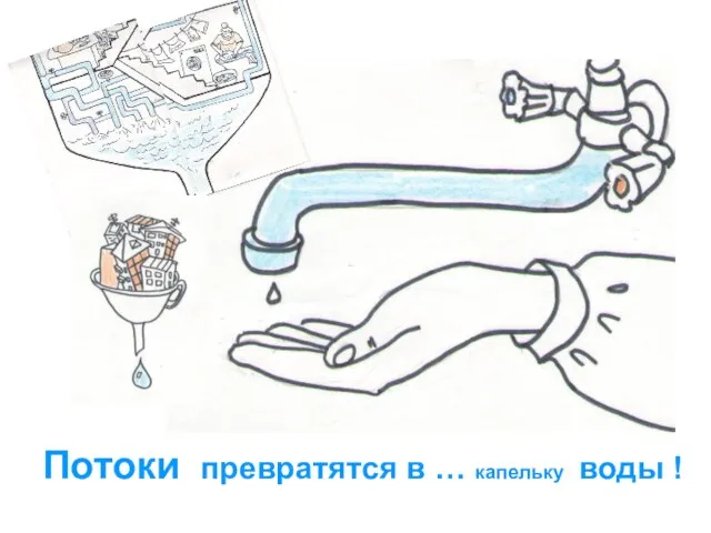 Потоки превратятся в … капельку воды !