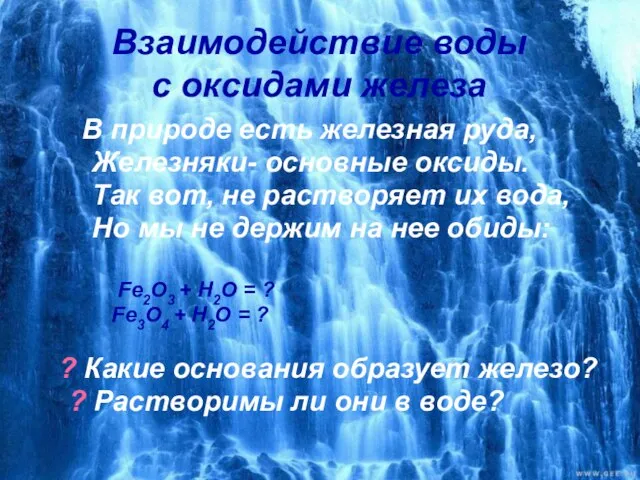 Взаимодействие воды с оксидами железа В природе есть железная руда, Железняки- основные