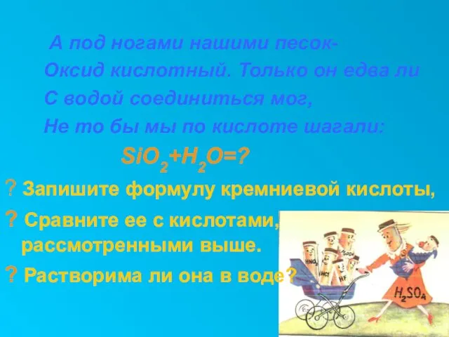 А под ногами нашими песок- Оксид кислотный. Только он едва ли С