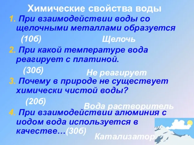 Химические свойства воды 1. При взаимодействии воды со щелочными металлами образуется (10б)