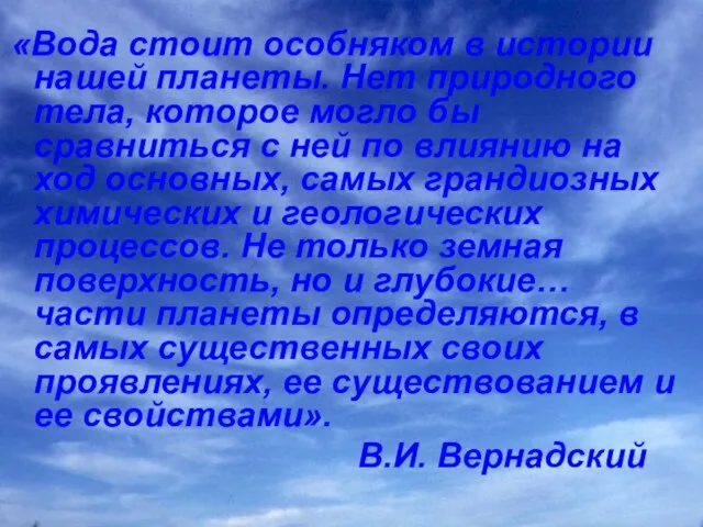 «Вода стоит особняком в истории нашей планеты. Нет природного тела, которое могло