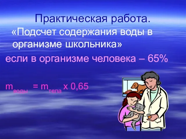 Практическая работа. «Подсчет содержания воды в организме школьника» если в организме человека