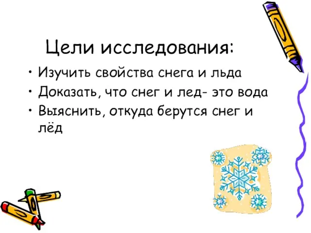 Цели исследования: Изучить свойства снега и льда Доказать, что снег и лед-