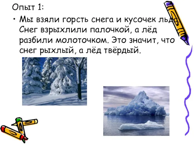 Опыт 1: Мы взяли горсть снега и кусочек льда. Снег взрыхлили палочкой,