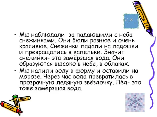 Мы наблюдали за падающими с неба снежинками. Они были разные и очень