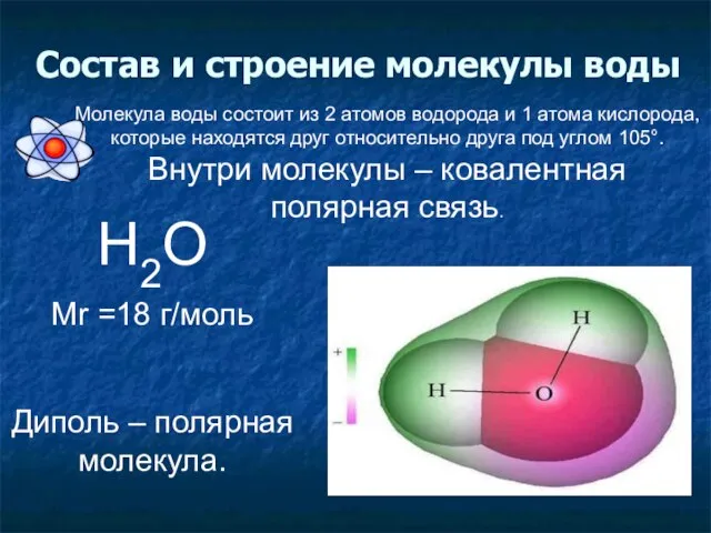 Состав и строение молекулы воды Н2О Mr =18 г/моль Диполь – полярная