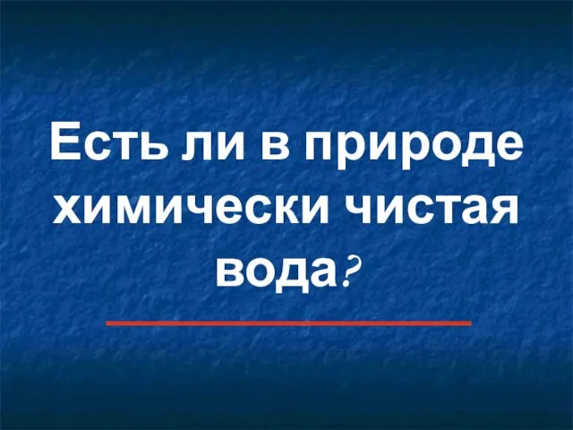 Есть ли в природе химически чистая вода?