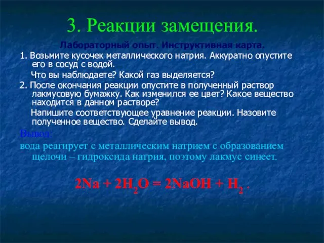 3. Реакции замещения. Лабораторный опыт. Инструктивная карта. 1. Возьмите кусочек металлического натрия.