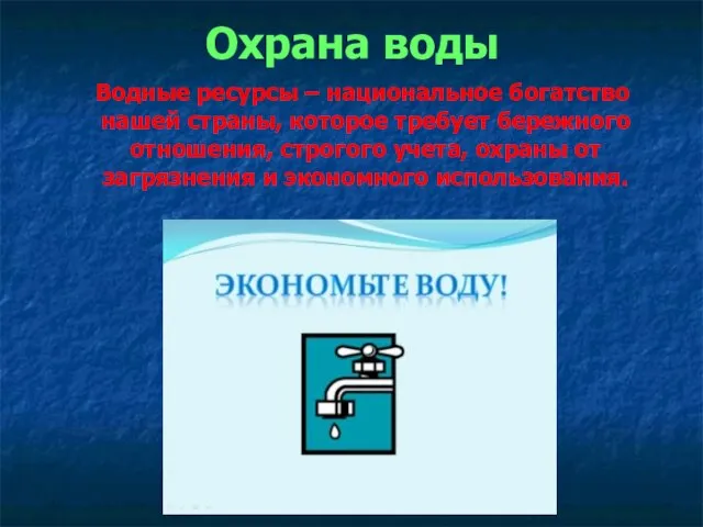 Охрана воды Водные ресурсы – национальное богатство нашей страны, которое требует бережного