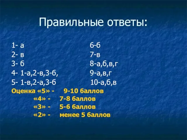 Правильные ответы: 1- а 6-б 2- в 7-в 3- б 8-а,б,в,г 4-