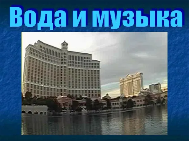 Вода и музыка