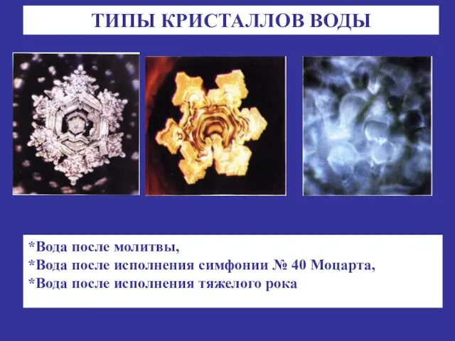 *Вода после молитвы, *Вода после исполнения симфонии № 40 Моцарта, *Вода после