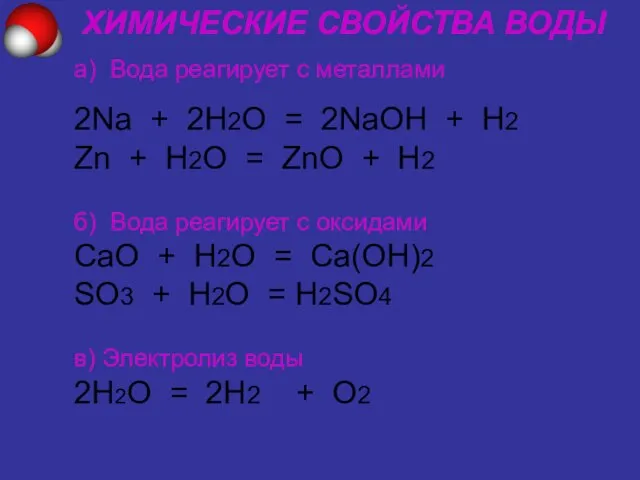 ХИМИЧЕСКИЕ СВОЙСТВА ВОДЫ а) Вода реагирует с металлами 2Na + 2H2O =