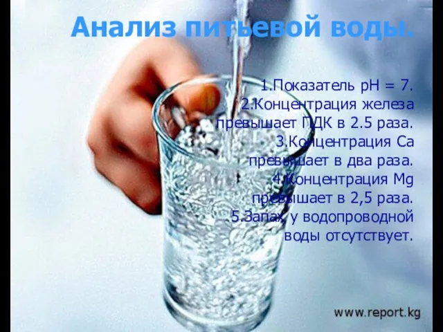 Анализ питьевой воды. 1.Показатель рН = 7. 2.Концентрация железа превышает ПДК в