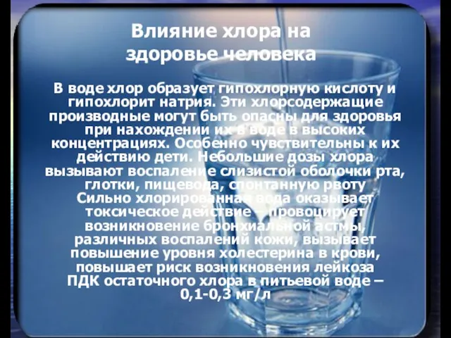 Влияние хлора на здоровье человека В воде хлор образует гипохлорную кислоту и