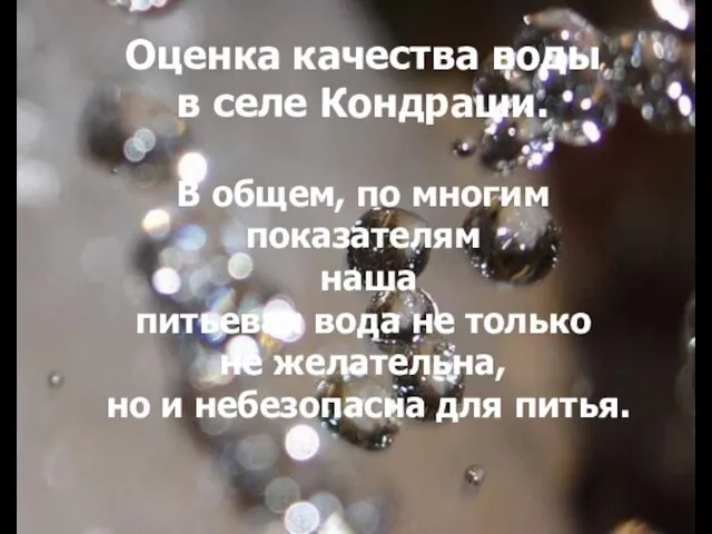 Оценка качества воды в селе Кондраши. В общем, по многим показателям наша