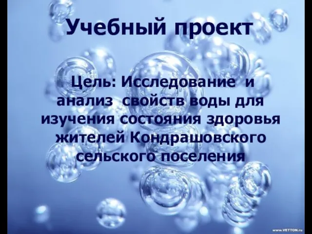 Учебный проект Цель: Исследование и анализ свойств воды для изучения состояния здоровья жителей Кондрашовского сельского поселения