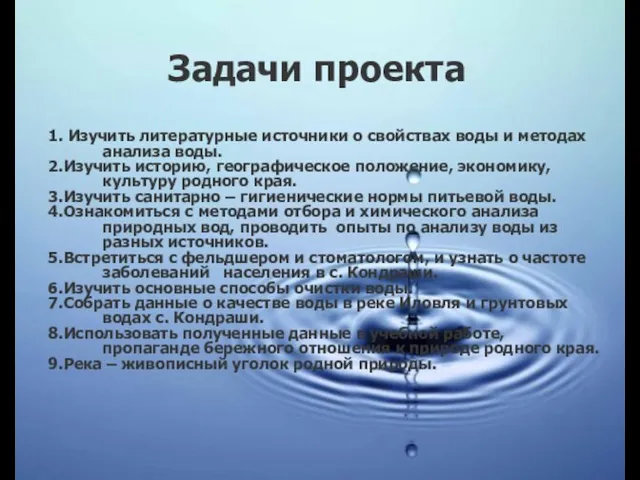 Задачи проекта 1. Изучить литературные источники о свойствах воды и методах анализа