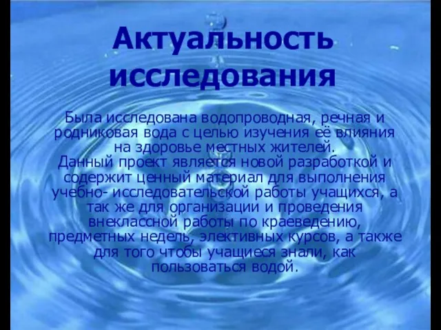 Актуальность исследования Была исследована водопроводная, речная и родниковая вода с целью изучения