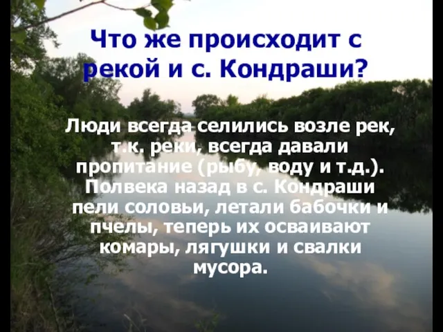 Что же происходит с рекой и с. Кондраши? Люди всегда селились возле