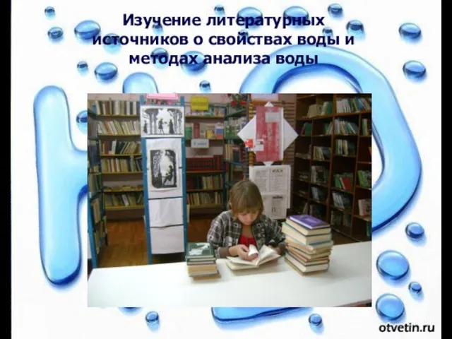 Изучение литературных источников о свойствах воды и методах анализа воды