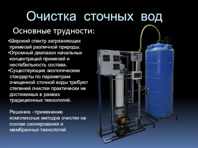 Очистка сточных вод Основные трудности: Широкий спектр загрязняющих примесей различной природы. Огромный