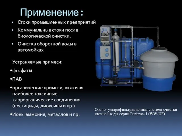 Применение: Стоки промышленных предприятий Коммунальные стоки после биологической очистки. Очистка оборотной воды