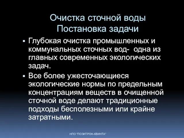 Очистка сточной воды Постановка задачи Глубокая очистка промышленных и коммунальных сточных вод-