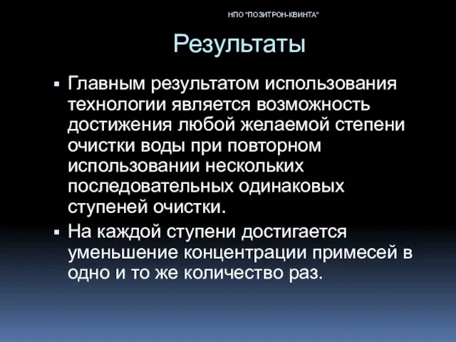 Результаты Главным результатом использования технологии является возможность достижения любой желаемой степени очистки