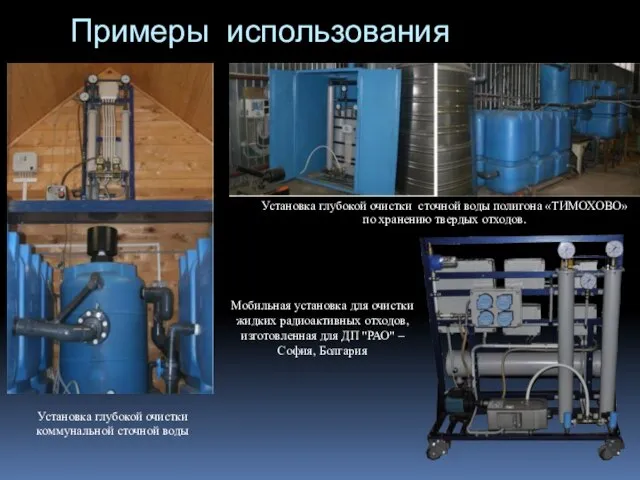 Примеры использования Установка глубокой очистки коммунальной сточной воды Установка глубокой очистки сточной