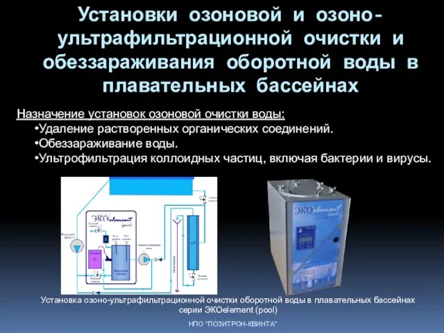 Установки озоновой и озоно-ультрафильтрационной очистки и обеззараживания оборотной воды в плавательных бассейнах