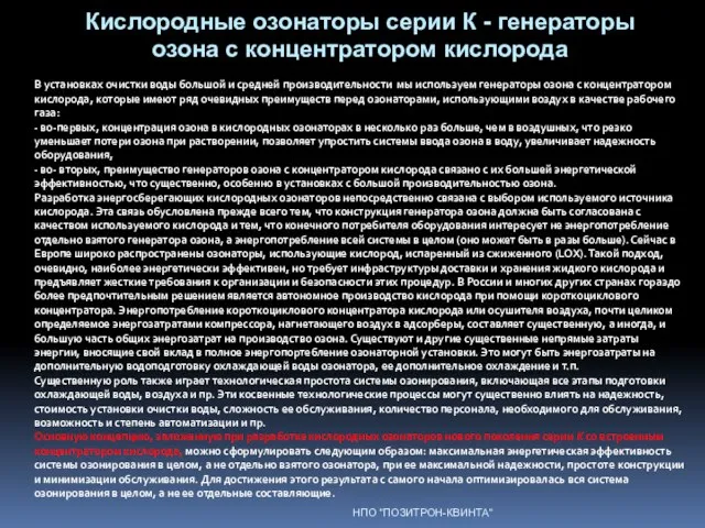 НПО "ПОЗИТРОН-КВИНТА" В установках очистки воды большой и средней производительности мы используем