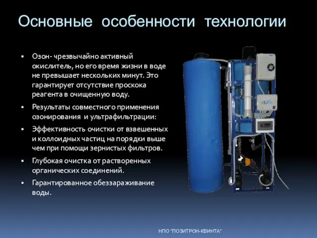 Основные особенности технологии Озон- чрезвычайно активный окислитель, но его время жизни в