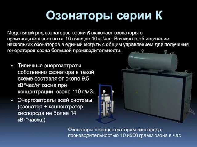 Типичные энергозатраты собственно озонатора в такой схеме составляют около 9,5 кВ*час/кг озона