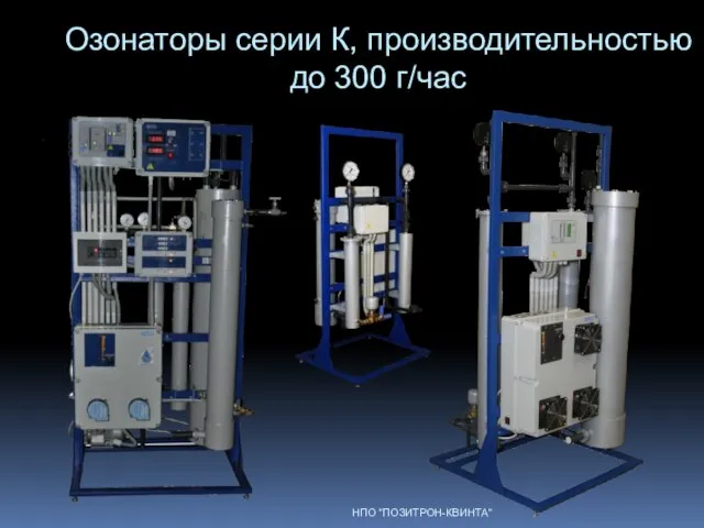 Озонаторы серии К, производительностью до 300 г/час НПО "ПОЗИТРОН-КВИНТА"