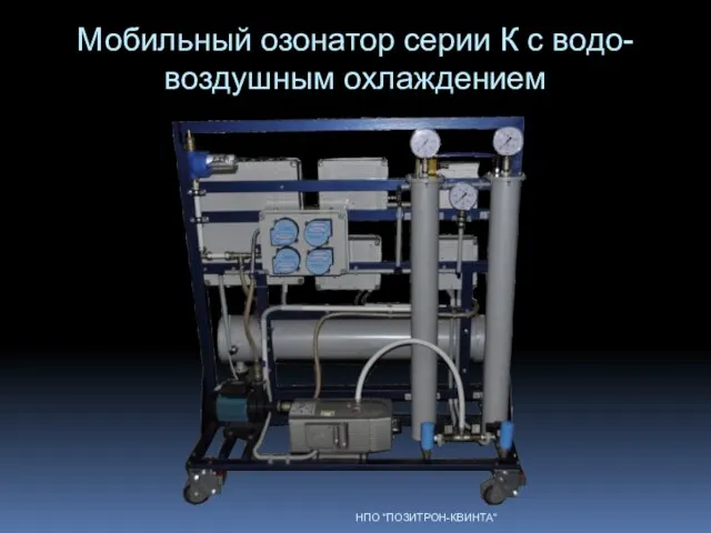 Мобильный озонатор серии К с водо-воздушным охлаждением НПО "ПОЗИТРОН-КВИНТА"