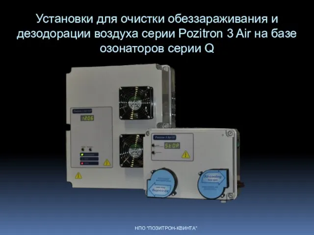 Установки для очистки обеззараживания и дезодорации воздуха серии Pozitron 3 Air на