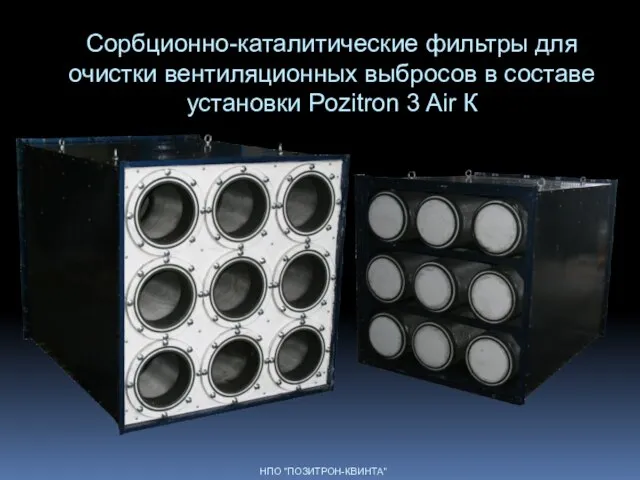 Сорбционно-каталитические фильтры для очистки вентиляционных выбросов в составе установки Pozitron 3 Air К НПО "ПОЗИТРОН-КВИНТА"