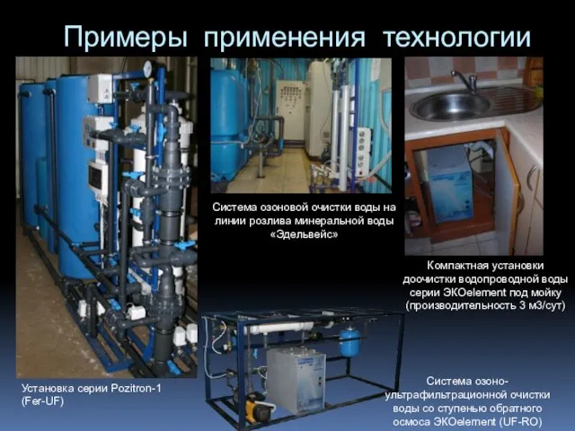 Примеры применения технологии Компактная установки доочистки водопроводной воды серии ЭКОelement под мойку