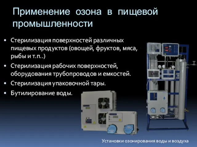 Применение озона в пищевой промышленности Стерилизация поверхностей различных пищевых продуктов (овощей, фруктов,