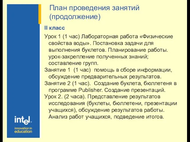 План проведения занятий (продолжение) II класс Урок 1 (1 час) Лабораторная работа