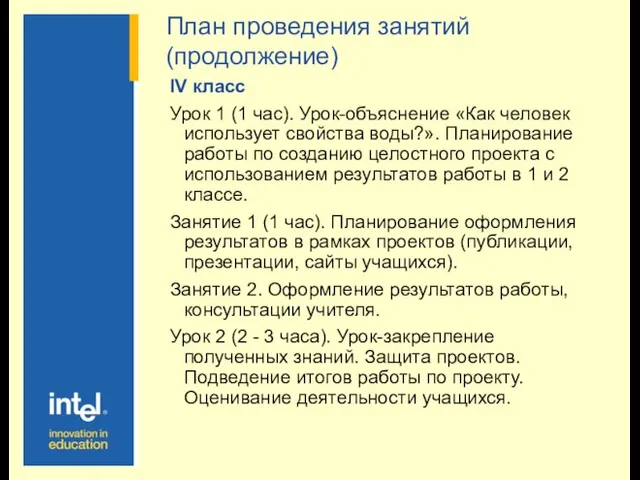 IV класс Урок 1 (1 час). Урок-объяснение «Как человек использует свойства воды?».