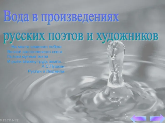 Вода в произведениях русских поэтов и художников …На месте славного побега Весной