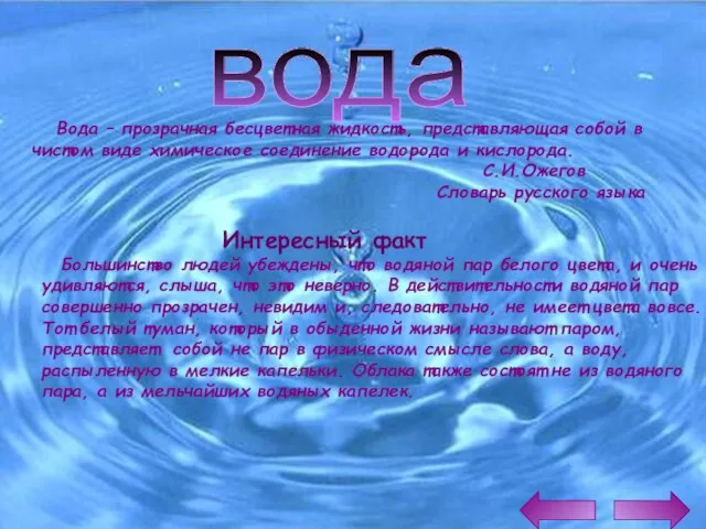 вода Вода – прозрачная бесцветная жидкость, представляющая собой в чистом виде химическое