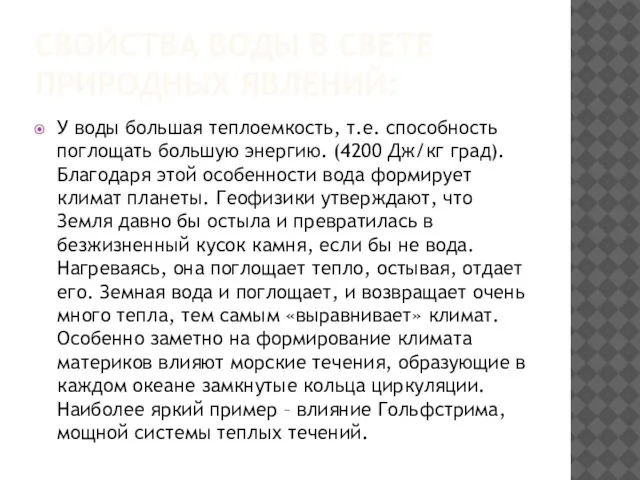 СВОЙСТВА ВОДЫ В СВЕТЕ ПРИРОДНЫХ ЯВЛЕНИЙ: У воды большая теплоемкость, т.е. способность