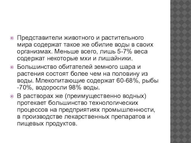 Представители животного и растительного мира содержат такое же обилие воды в своих