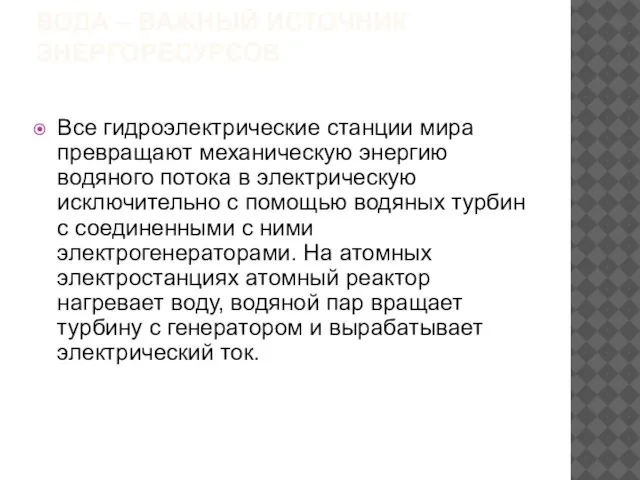 ВОДА – ВАЖНЫЙ ИСТОЧНИК ЭНЕРГОРЕСУРСОВ. Все гидроэлектрические станции мира превращают механическую энергию