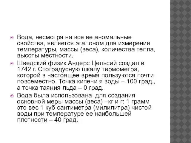 Вода, несмотря на все ее аномальные свойства, является эталоном для измерения температуры,