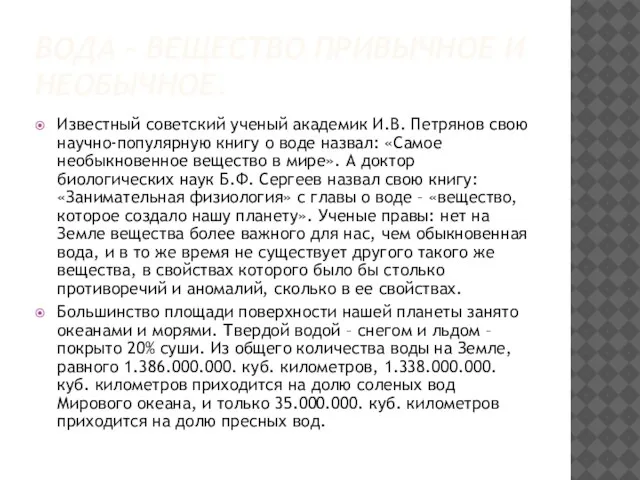 ВОДА – ВЕЩЕСТВО ПРИВЫЧНОЕ И НЕОБЫЧНОЕ. Известный советский ученый академик И.В. Петрянов