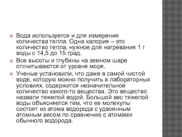 Вода используется и для измерения количества тепла. Одна калория – это количество